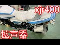 xjr400にバイク用拡声器（ブルートゥース）取り付け完了→音楽流す