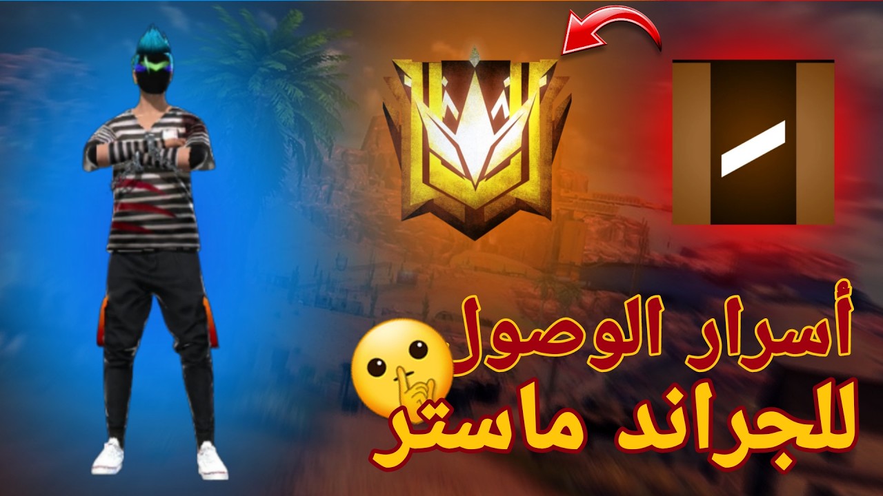 ازاي توصل للجراند ماستر في الباتل رويال بسرعة البرق ☠💯