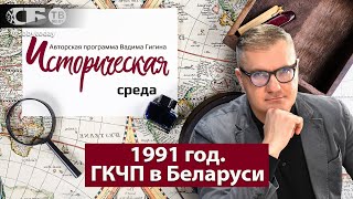 Как разрушали СССР? Чем был ГКЧП? Что творилось в Минске? Кто раскачивал майдан в 1991 в Беларуси?