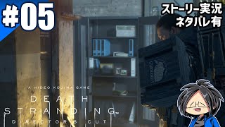  らりるりらのDeath Stranding Directors Cutゲーム実況