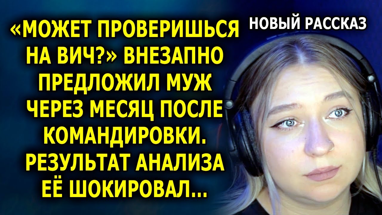 «Может проверишься?» внезапно предложил муж супруге через месяц после командировки. Результат…