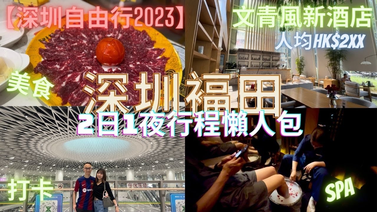【深圳自由行】深圳褔田食、玩、住、嘆 2日1夜行程攻略｜星河COCOPARK｜潮汕大目牛肉火鍋｜大閘蟹撈麵｜鮮潭蒸汽石鍋魚｜薈語酒店｜深圳之眼｜One Avenu 卓悅中心