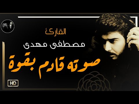 مصطفى مهدي سورة الرحمن صوته قادم بقوة ارح قلبك