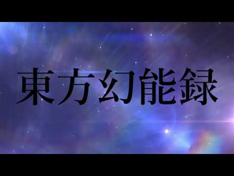 東方幻能録OP