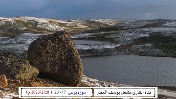 تلاوة خاشعة لآيات من سورة يونس من صلاة المغرب ليوم 28 _ 2 _ 2025 _ الشيخ مشعل يوسف المطر