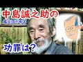 【なんでも鑑定団】中島誠之助の功罪に迫る！！皆さんはどう思いますか？【骨董品】