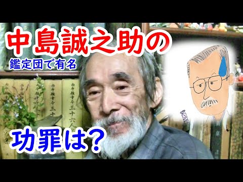 【中島誠之助】サイン本 鑑定士中島の眼、南青山骨董通り、いい仕事、目利の利目 Amazon.co.jp: 中島誠之助先生、日本の美について教えてください