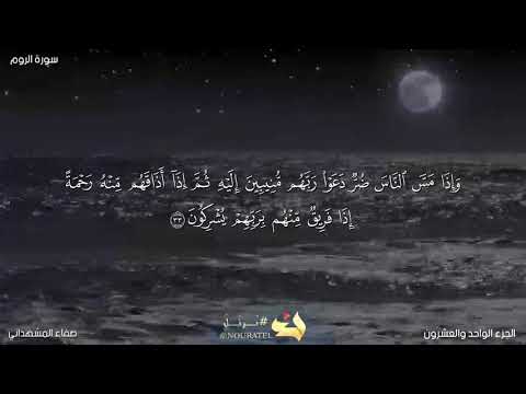 قرآءة جميلة لسورة الروم القارئ صفاء المشهداني
