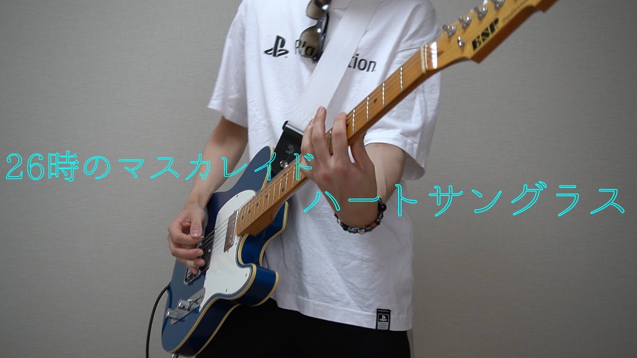 26時のマスカレイド「ハートサングラス」ギター　弾いてみた　フルサイズ　(guitar cover)