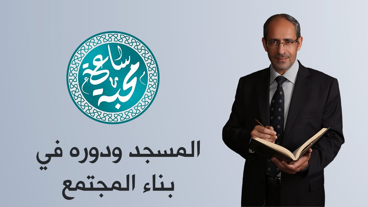 أ. د. أنس أبو عطا - المسجد ودوره في بناء المجتمع - ساعة محبة