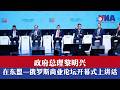 政府总理黎明兴在东盟—俄罗斯商业论坛开幕式上讲话