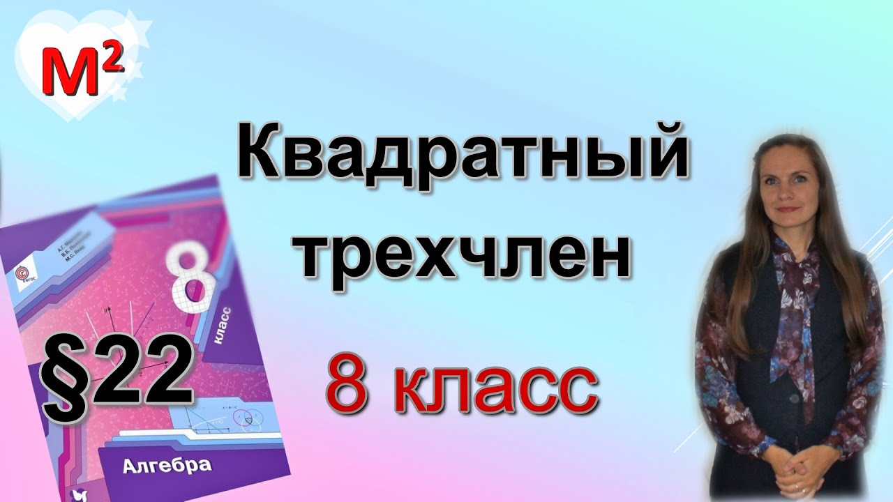 КВАДРАТНЫЙ ТРЕХЧЛЕН. §22 алгебра 8 класс - YouTube