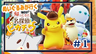 【帰ってきた名探偵ピカチュウ】ポケモンみたいなぬいぐるみが謎解き＃1【ネタバレあり】
