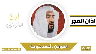 أذان الفجر للمؤذن أحمد خوجة الخميس  ربيع الأول ه
