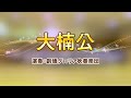 【創価グロリア吹奏楽団】大楠公　／　創価学会音楽隊