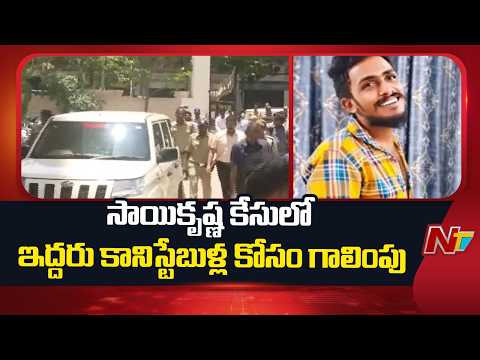 Police Search for Two Constables in Sai Krishna Case | NTV Telugu - NTVTELUGU