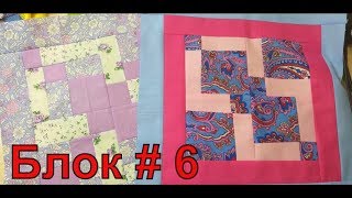 БЛОК 6. двойная исчезающая девятка. ЛОСКУТНОЕ ШИТЬЕ ИЛИ ПЭЧВОРК. diy. #PATCHWORK#БЛОК#ЛОСКУТНОЕШИТЬЕ БЛОК 6. двойная исчезающая девятка. ЛОСКУТНОЕ ШИТЬЕ ИЛИ ПЭЧВОРК. diy. #PATCHWORK#БЛОК#ЛОСКУТНОЕШИТЬЕ