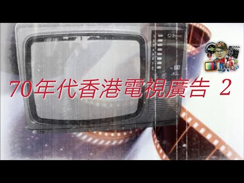 70年代香港電視廣告 2