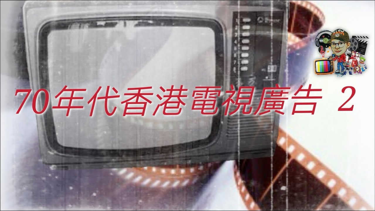 70年代香港電視廣告 2