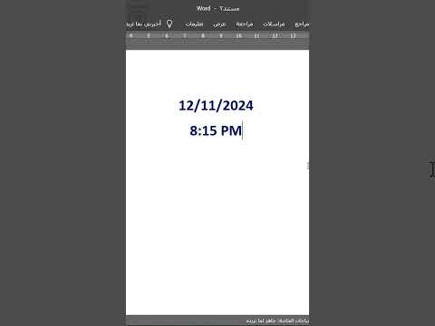 اختصار سحري لإظهار التاريخ والوقت في الوورد اختصارات الكبيورد في الوورد
