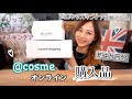 アットコスメのオンラインで約４万円分のコスメ&スキンケア爆買い
