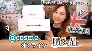 アットコスメのオンラインで約４万円分のコスメ&スキンケア爆買い