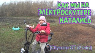 Как мы на электро скутере катались City coco GT X2 mini