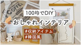 ［100均DIYでおしゃれインテリアを作る］おうち時間を楽しむ｜韓国風キャビネット｜重曹アート｜カレンダーホルダー