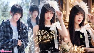 🔥炮灰千金×全員護短家族｜炮灰劇本硬是被她改成團寵爽文！奶奶送嫁妝、爸爸化身女兒奴、哥哥寵妹上頭，她走到哪裡，整個家就旺到哪裡！#穿書逆襲 #真假千金 #豪門爽劇 #團寵千金 #大女主 screenshot 3