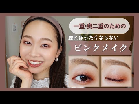 【一重メイク】腫れぼったくならないピンクメイク🌷一重まぶたをスッキリ見せるポイント☝🏻【2021春】
