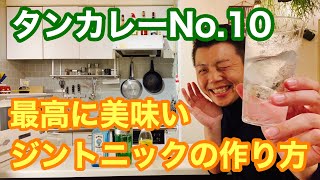 最高に美味しいジントニックの作り方！【タンカレーNo.10】ボンベイサファイアと飲み比べ！【Tanqueray No.10】