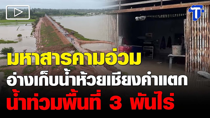 มหาสารคามอ่วม อ่างเก็บน้ำห้วยเชียงคำแตก น้ำท่วมพื้นที่ 3 พันไร่