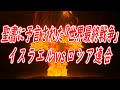 旧約聖書 エゼキエル書に予言された「世界最終戦争」に近づく中東情勢