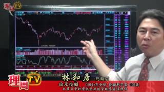 理周TV-20160719 盤後-林和彥 股市戰將/一檔即將賺 3 倍的股票「先賺再說活動」