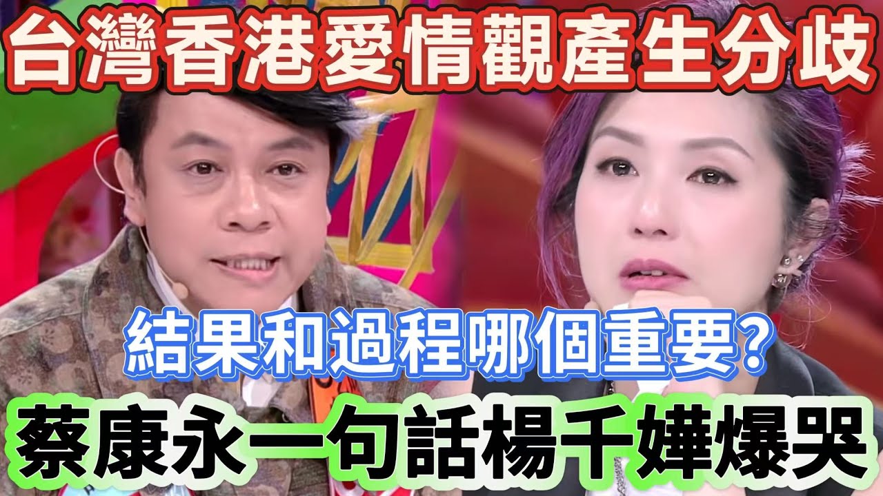 【奇葩說 4】台灣香港愛情觀大對決！結果與過程誰重要？蔡康永一句話讓楊千嬅淚崩！