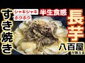 ミディアムレア仕上げ【長芋すき焼き】八百屋まかない飯レシピ‼シャキシャキ＆ホクホク食感の共存‼画期的組み合わせ旨すぎる！食べたらハマる絶品山芋！下処理・下ごしらえ・作り方・食べ方アレンジ・一番人気