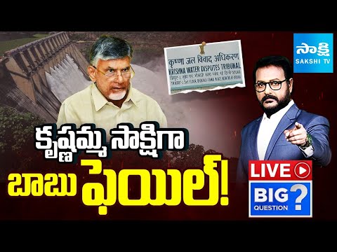 BIG Question LIVE: Chandrababu Govt FAILURE in Krishna Water Disputes Tribunal Issue | Sakshi TV - SAKSHITV