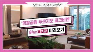 '영흥공원 푸르지오 파크비엔' 84A타입 구경하세요~