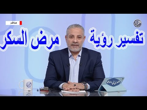 تفسير رؤية مرض السكر في المنام اسماعيل الجعبيري
