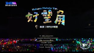 【TNT时代少年团 宋亚轩】Hakuna Matata！让我们无忧无虑地与时代少年团去到《好望角》吧！「加冠礼」演唱会-「冠岁」海口站250503|| 1080HD