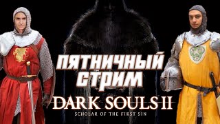 видео: Челлендж без мата в Dark Souls 2😂  | Пятничный стрим картинка: Челлендж без мата в Dark Souls 2😂  | Пятничный стрим