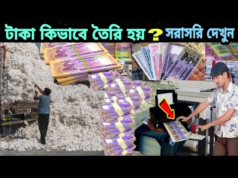 ভিডিও: ব্যাংকনোট কি দিয়ে তৈরি?