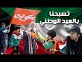 فلوق شسوينا بالعيد الوطني تعالو شوفو بوبو بدع 