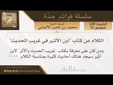 الكلام عن كتاب ابن الأثير في غريب الحديث فضيلة الشيخ محمد ناصر الدين الألباني
