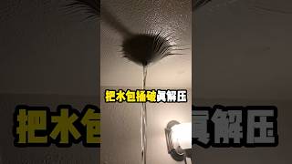 捅破墙壁上的水包,真是太解压了 #有趣 #科普 #解压 #水包 #全球看点