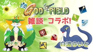 【雑談】【コラボ】【参加型】ゴッドフィールドしながら雑談！！【新人Vtuber】