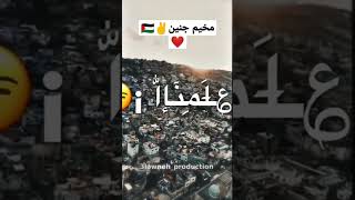 عاااش مخيم جنين 🇵🇸❤️✌️