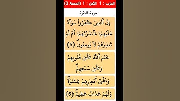 القرآن الكريم سورة البقرة الحزب الأول الثمن الأول الحصة 0003