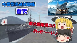 【艦つく】【ゆっくりの艦艇自慢】『吹雪型高速試験艦｢蒼天｣』