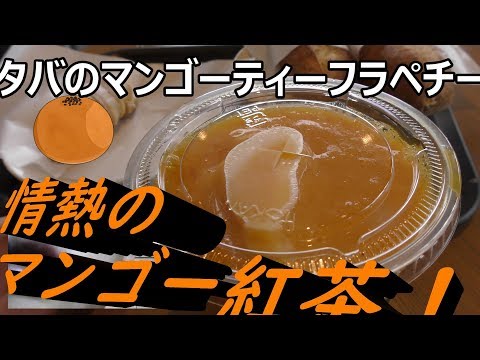 スターバックス　マンゴーパッションティーフラペチーノから本当に情熱を感じた！！